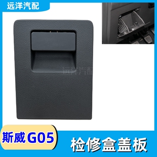 适配斯威G05仪表板检修盖板总成小储物盒票据收纳盒开关箱子配件