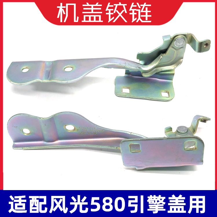 适配东风风光580机盖铰链合页引擎盖固定支架左右折页汽车配件