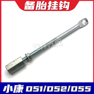 适配东风小康D51 C52备胎挂钩组件螺杆螺母螺丝汽车配件 D52 C51