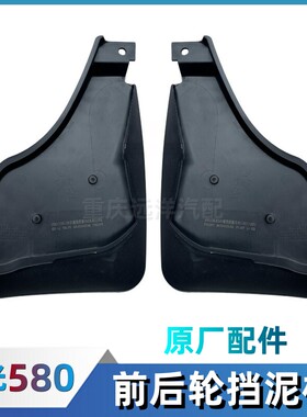 原厂东风风光580原车挡泥板配件