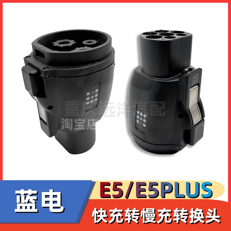 蓝电E5/E5PLUS快充转慢充转换头图片