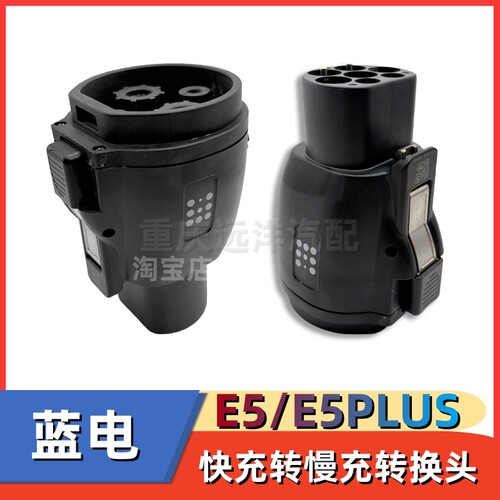 蓝电E5/E5PLUS快充转慢充转换头