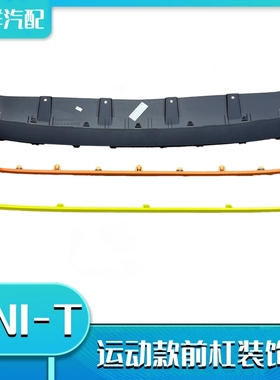 配长安unit运动款前保险杠下装饰件前护板绿色橙色本体装饰条配件