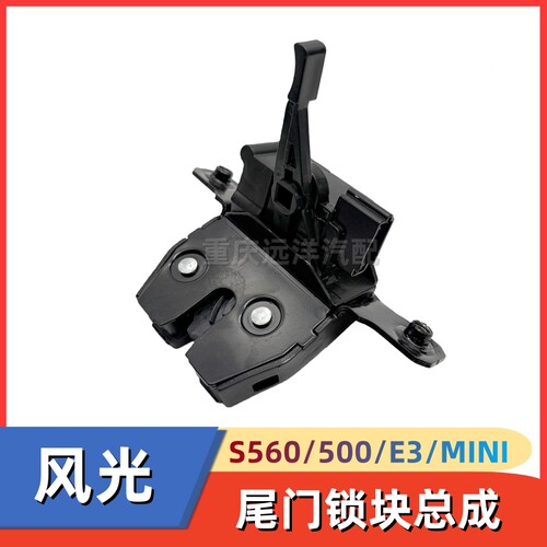 风光S560/500/E3/MINI微尾门锁块