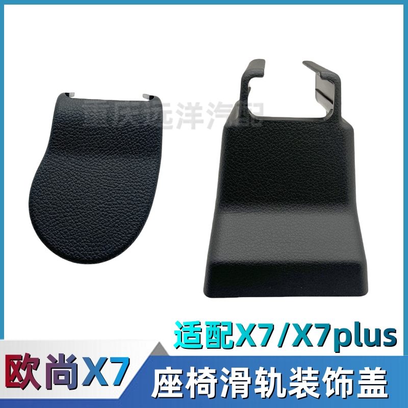 适配长安欧尚X7/X7plus座椅滑轨装饰盖螺丝盖护盖堵头外壳盖子件