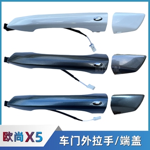 适配长安欧尚X5车门外拉手装饰盖端盖钥匙孔盖开门扣手门把手柄盖