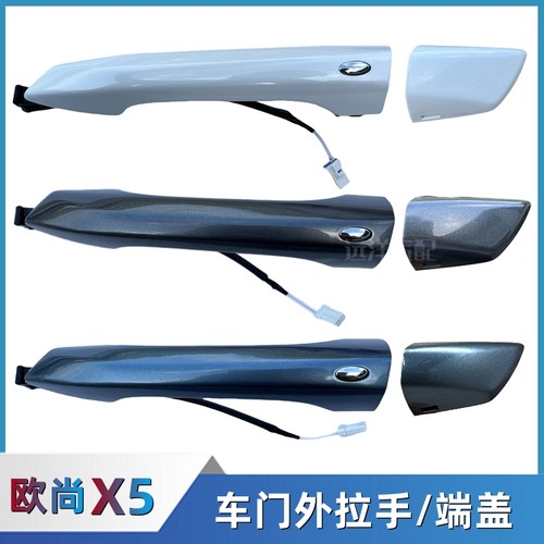 欧尚X5车门外拉手端盖