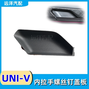 适配长安univ车门内开拉手盒螺丝钉盖板内扣手堵盖内拉手装 饰盖子