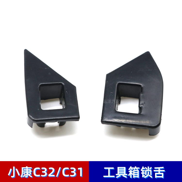 东风小康部分车型通用锁舌