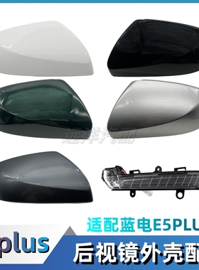 适配蓝电E5plus后视镜外壳转向灯条倒车镜壳子反光镜外盖带漆配件