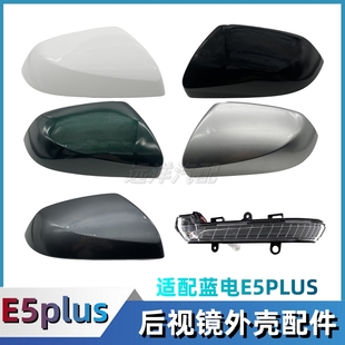 适配蓝电E5plus后视镜外壳转向灯条倒车镜壳子反光镜外盖带漆配件