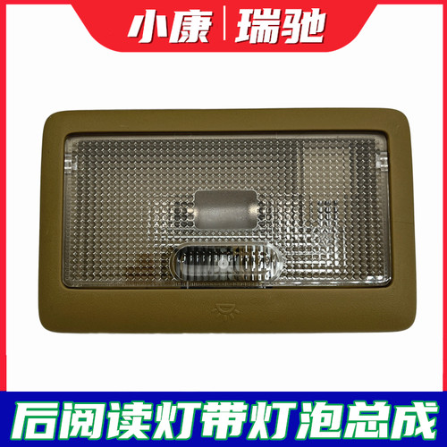 C37瑞驰EC35/EC36后阅读灯总成