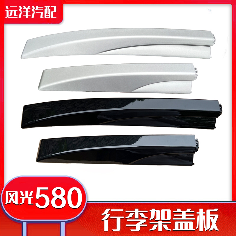 适配东风风光580行李架盖板盖子端盖装饰盖旅行货架车顶堵头配件