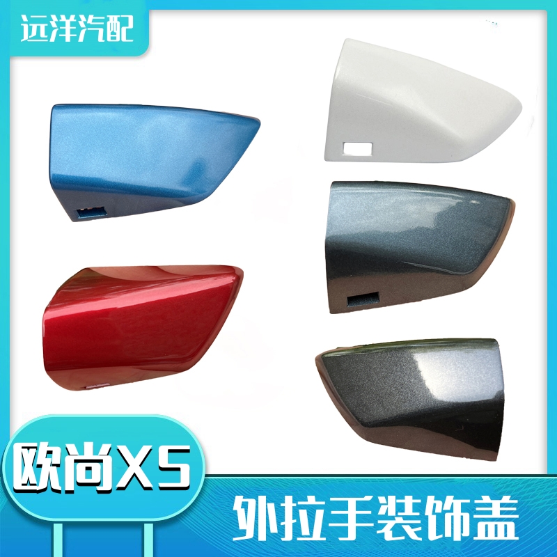 长安欧尚X5外拉手装饰盖