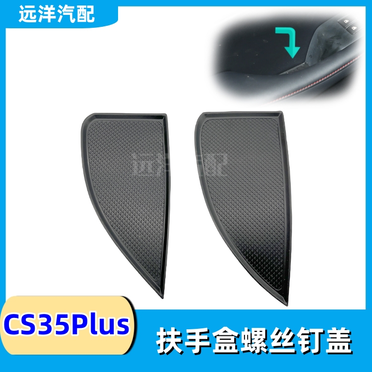 22-24款长安CS35Plus扶手门槽垫