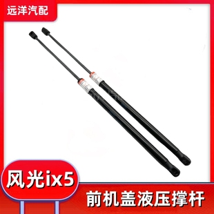 适配东风风光ix5发动机盖撑杆前引擎盖液压撑杆支撑杆伸缩杆配件