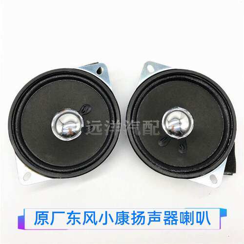 东风小康K17K07K01K02C37C36C35V27V2122V29收音机扬声器音箱喇叭