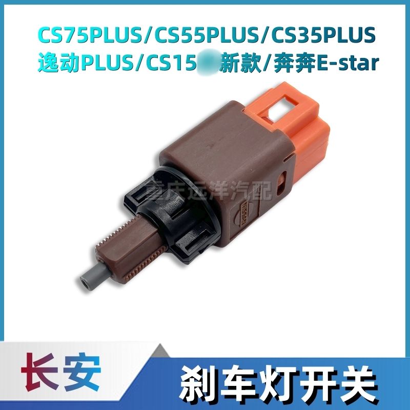 CS75P/55P/35P/逸动P刹车灯开关