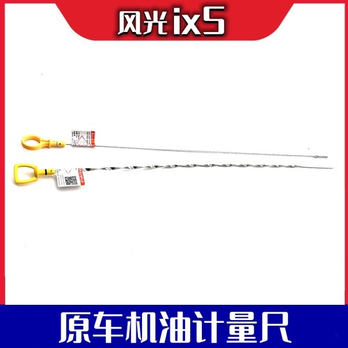 适配东风风光ix5机油尺