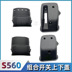 适配东风风光S560大灯组合开关上盖板下盖板方向盘装饰盖外壳配件