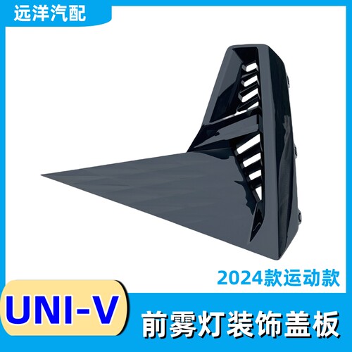 24款长安univ前雾灯盖板总成