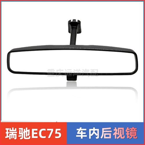 瑞驰EC75车内视镜后视镜原厂配件