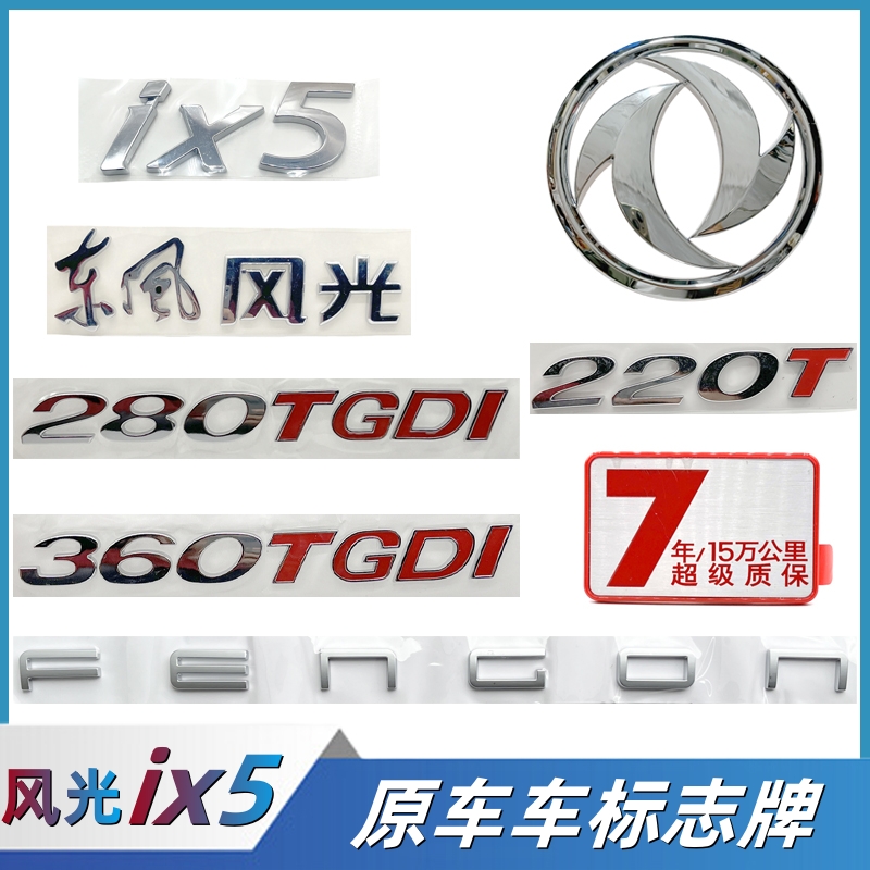 东风风光车标贴原装ix5数字质保