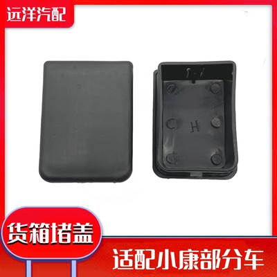 东风小康货车货箱堵盖