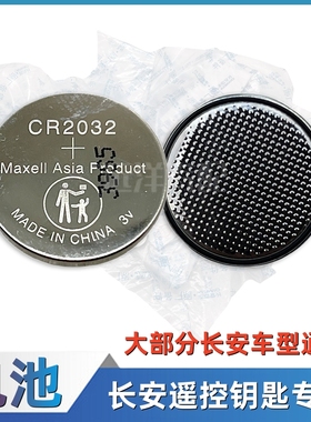 适配长安深蓝unit/unik/univ/cs75plus启源欧尚逸动遥控钥匙电池