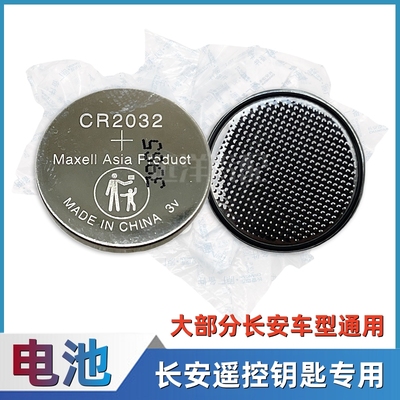 适配长安遥控钥匙电池配件