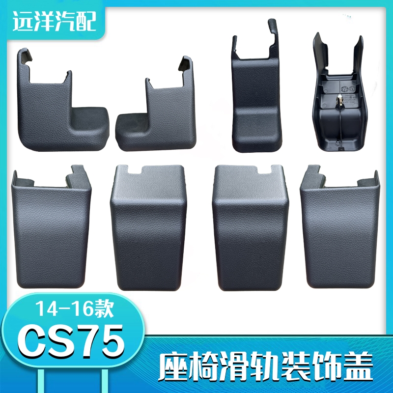 12-17款长安CS75前后座椅滑轨盖子前座椅装饰件盖外壳子护盖堵盖