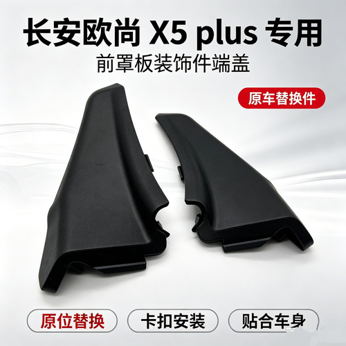 长安欧尚X5plus前挡风玻璃导流板集雨板边角端盖胶板挡板胶盖配件