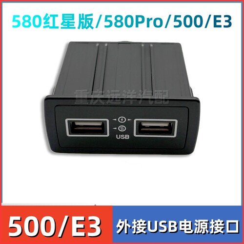 风光500580Pro红星版USB电源接口
