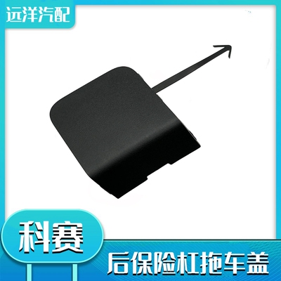 长安欧尚科赛拖车盖子