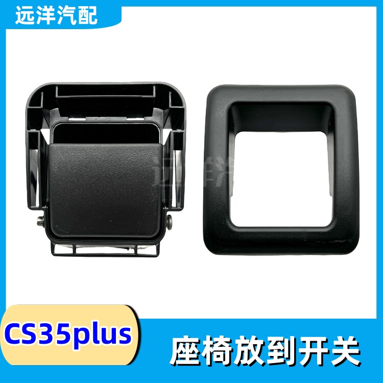 长安cs35plus欧尚X5后排座椅拉手开关边框肩部扣手解锁手柄盖板