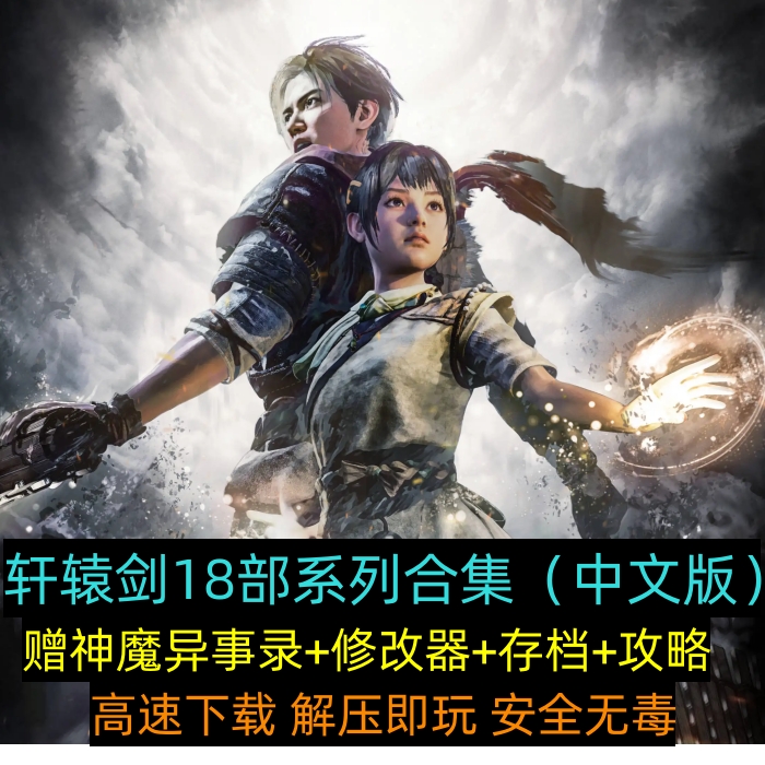 轩辕剑7/6/54/3//2/1电脑游戏合集18部全系列天之痕汉之云穹之扉-封面