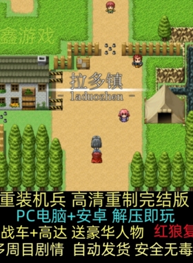 重装机兵重制完结版PC电脑单机+安卓经典 怀旧游戏下载赠攻略人物