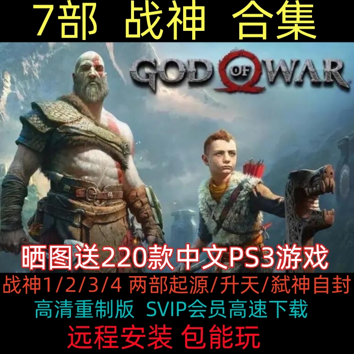 PS3模拟器战神7部合集PC单机游戏