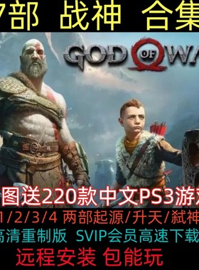 PS3模拟器战神7部合集PC单机游戏