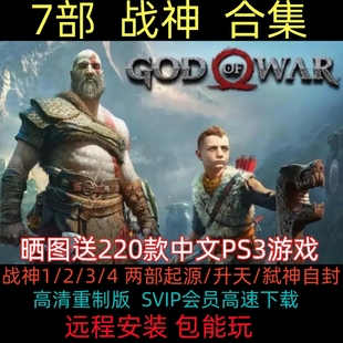 战神1+2+3+4中文版 起源+升天/弑神自封PS3模拟器 PC电脑单机游戏