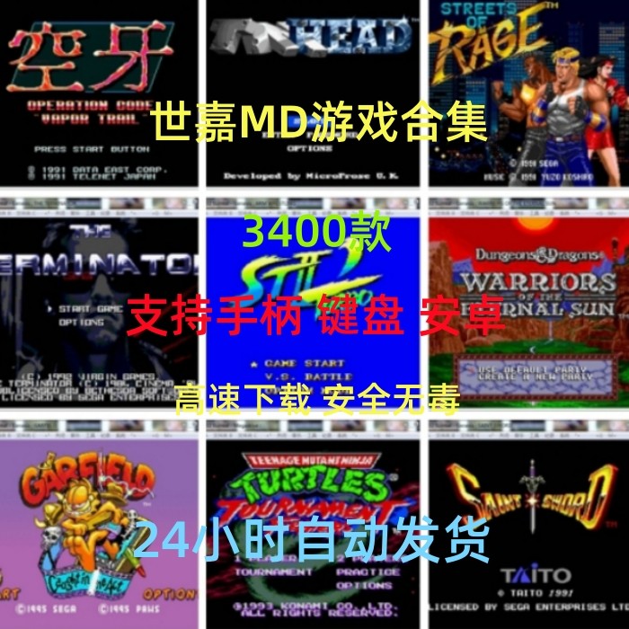 世嘉MD3400款游戏合集电脑+安卓