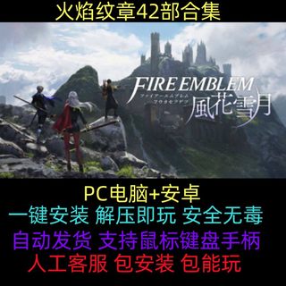 火焰纹章42部合集 经典怀旧RPG策略游戏 PC电脑单机+安卓风花雪月