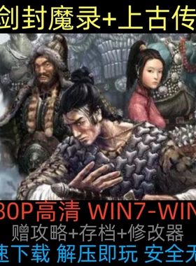 刀剑封魔录+上古传说 中文版 经典武侠ARPG游戏电脑单机 送修改器
