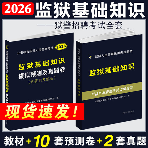 监狱专业基础知识教材+卷+真题