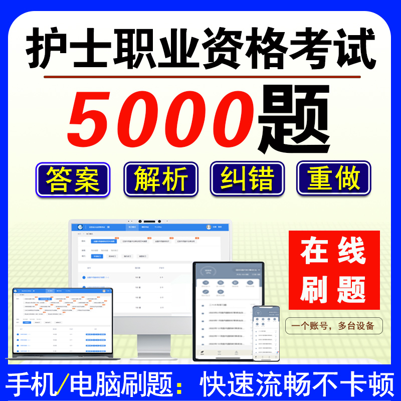 护考题库护考手机刷题章节题库