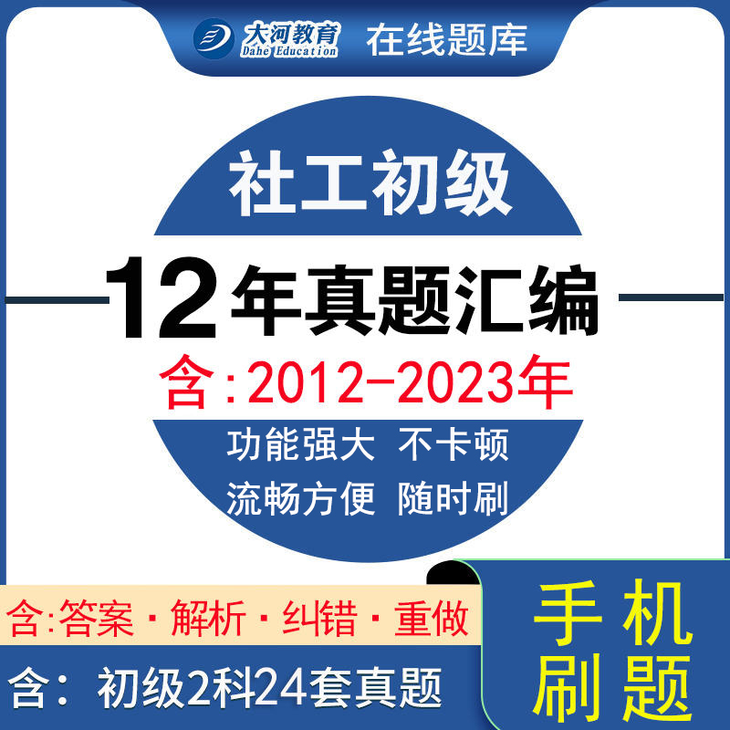 2024年社会工作者初级2024年真题试卷社工证社区考试历年真题汇编社会工作综合能实务助理社会工作师考试真题电子版手机刷题