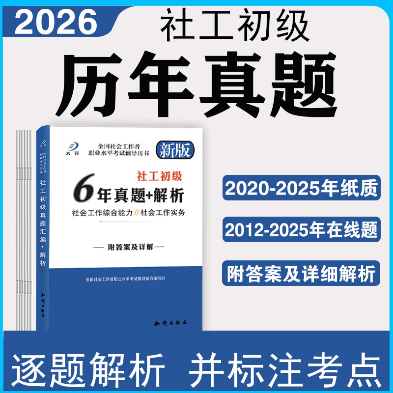 社会工作者初级历年真题汇编试卷详解社会工作综合能力实务2026年助理社会工作师考试社工证社区招聘必刷题2025年真题新大纲大河