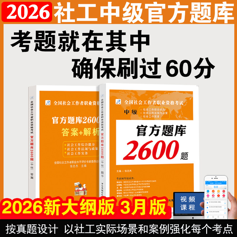 2026中级社会工作者职业资格考试官方题库2600题真题社会工作实务综合能力法规与政策必刷题社区岗位招聘同步通关特训习题集2026