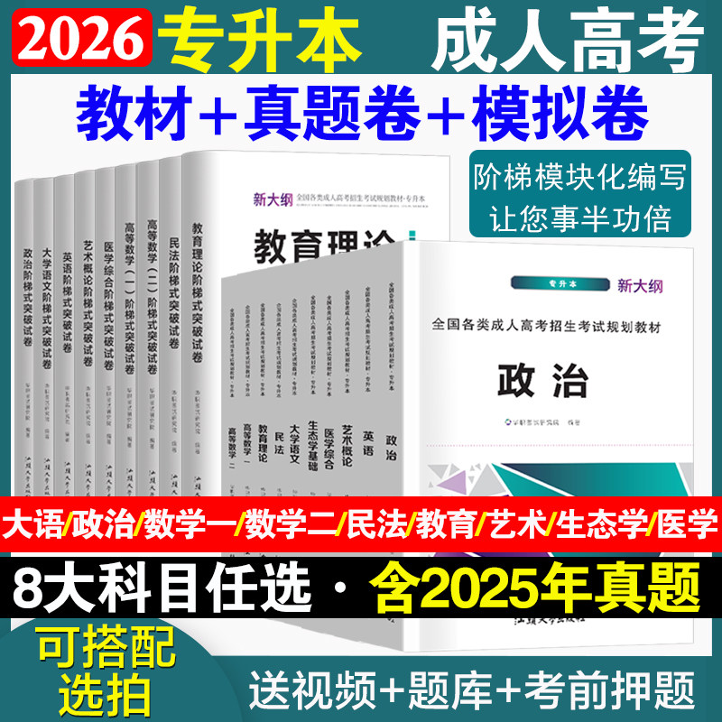 2026年成人高考专升本复习资料自考教材历年真题模拟预测试卷政治英语数学一数学二民法教育理论医学综合生态学艺术概论