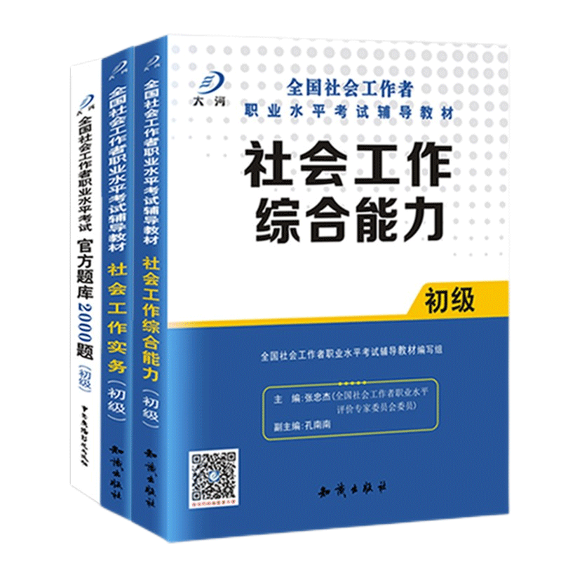 2026年社会工作者初级题库2000题历年真题试卷模拟预测卷社会工作实务综合能力2025年助理社区社工社工证招聘考试教材手机刷题全套